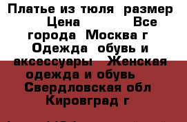 Платье из тюля  размер 48 › Цена ­ 2 500 - Все города, Москва г. Одежда, обувь и аксессуары » Женская одежда и обувь   . Свердловская обл.,Кировград г.